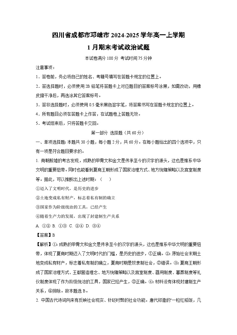 四川省成都市邛崃市2024-2025学年高一上学期1月期末考试政治试题（解析版）第1页
