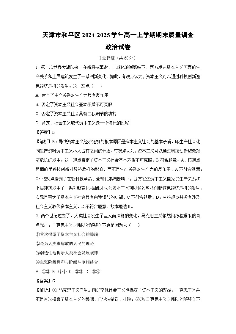 天津市和平区2024-2025学年高一上学期期末质量调查政治试卷（解析版）第1页