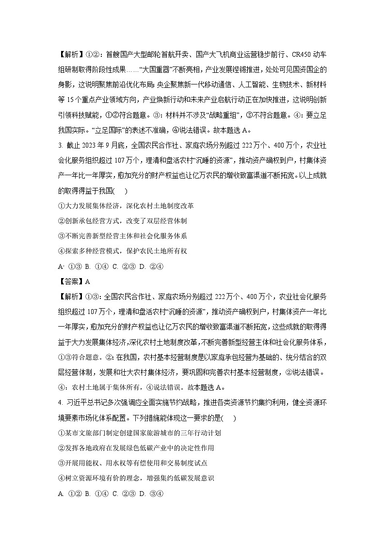 山东省德州市2023-2024学年高一上学期期末考试政治试题（解析版）第2页
