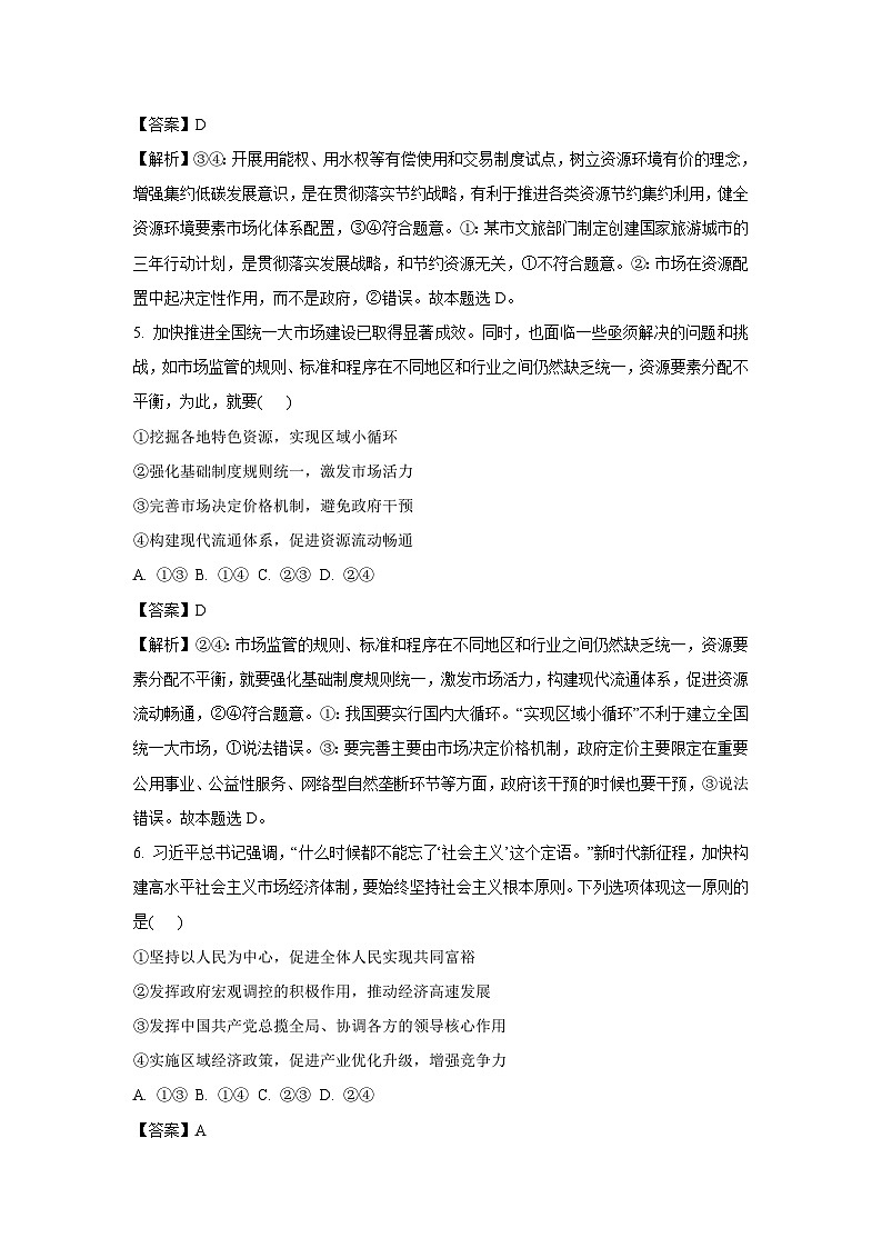 山东省德州市2023-2024学年高一上学期期末考试政治试题（解析版）第3页