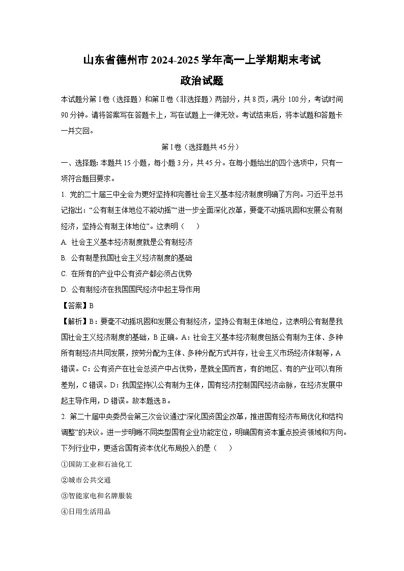 山东省德州市2024-2025学年高一上学期期末考试政治试题（解析版）第1页