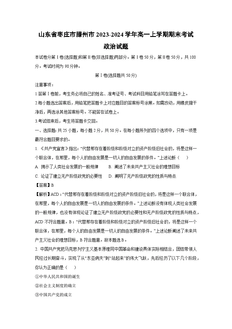 山东省枣庄市滕州市2023-2024学年高一上学期期末考试政治试题（解析版）第1页