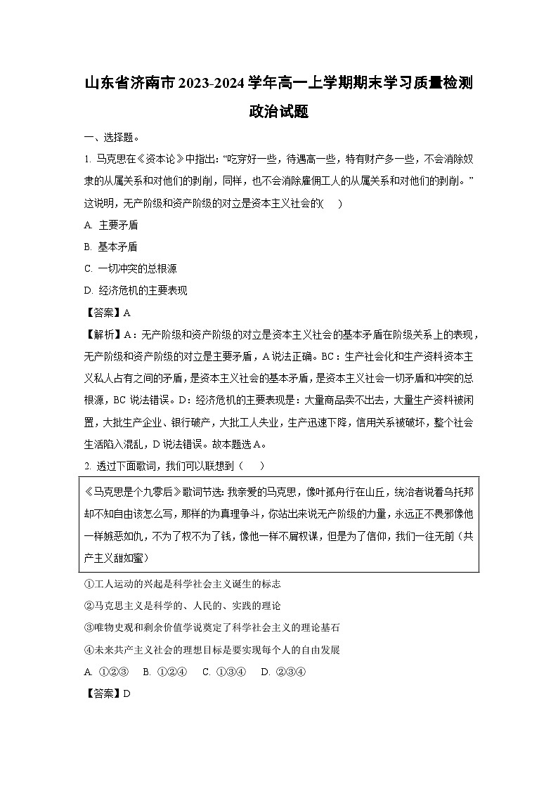山东省济南市2023-2024学年高一上学期期末学习质量检测政治试题（解析版）第1页