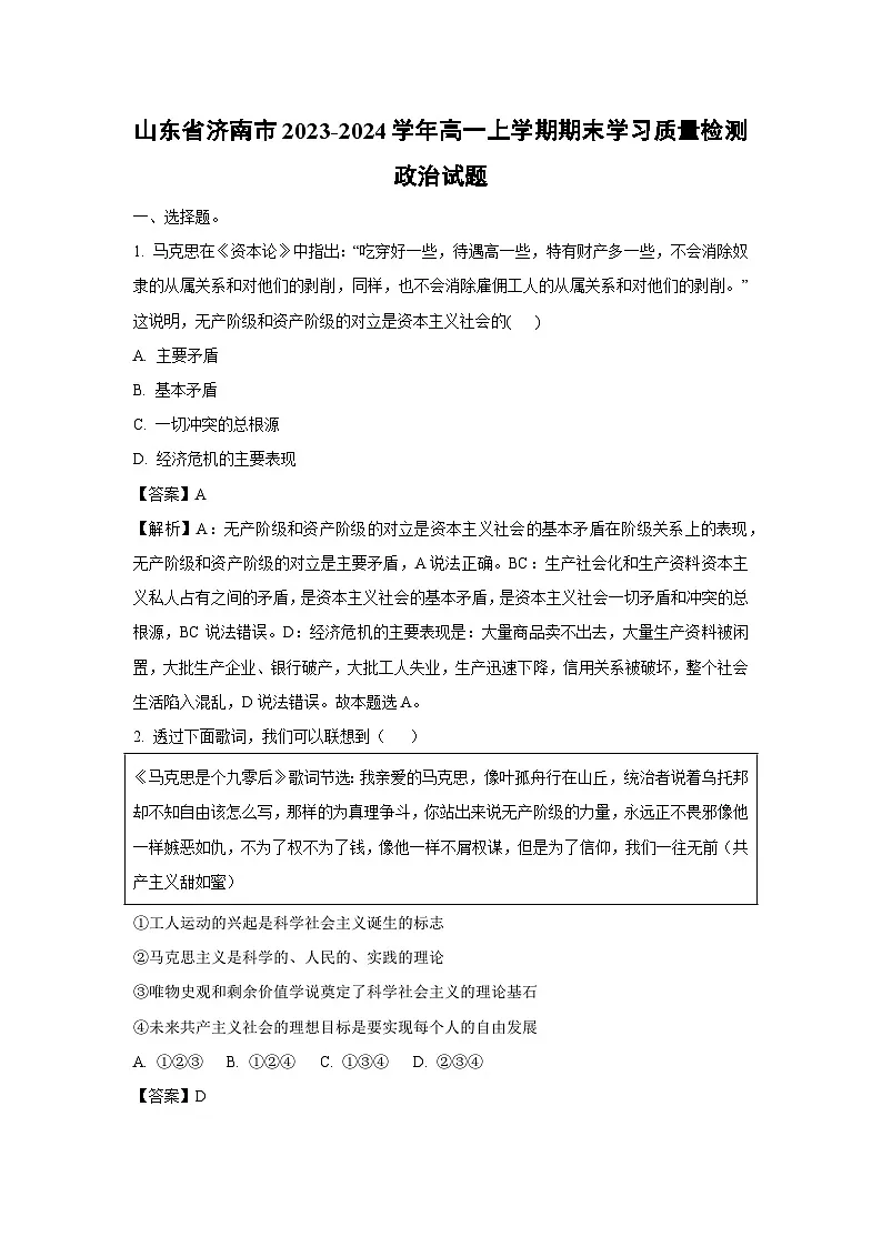 山东省济南市2023-2024学年高一上学期期末学习质量检测政治试题（解析版）第1页