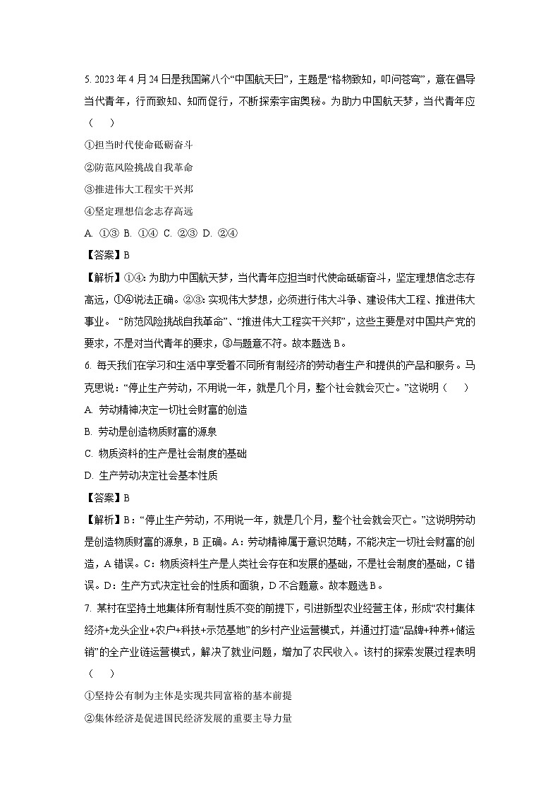 山西省太原市2023-2024学年高一上学期期末学业诊断政治试题（解析版）第3页