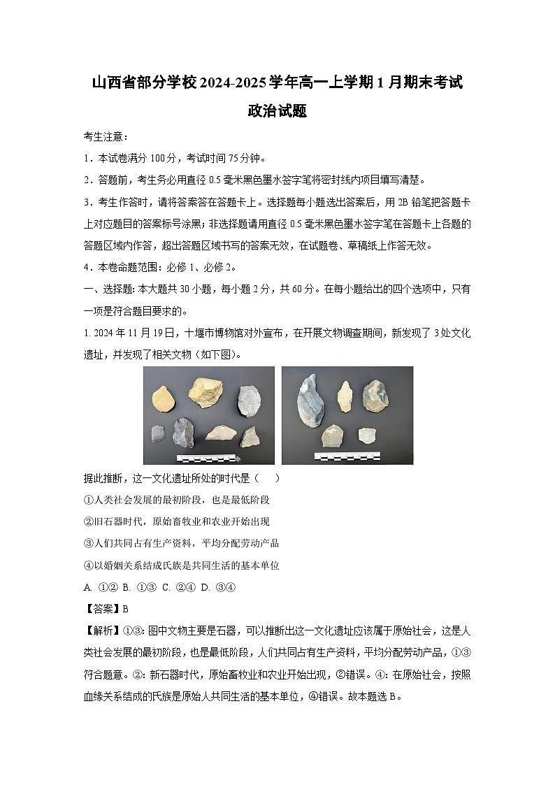山西省部分学校2024-2025学年高一上学期1月期末考试政治试题（解析版）第1页