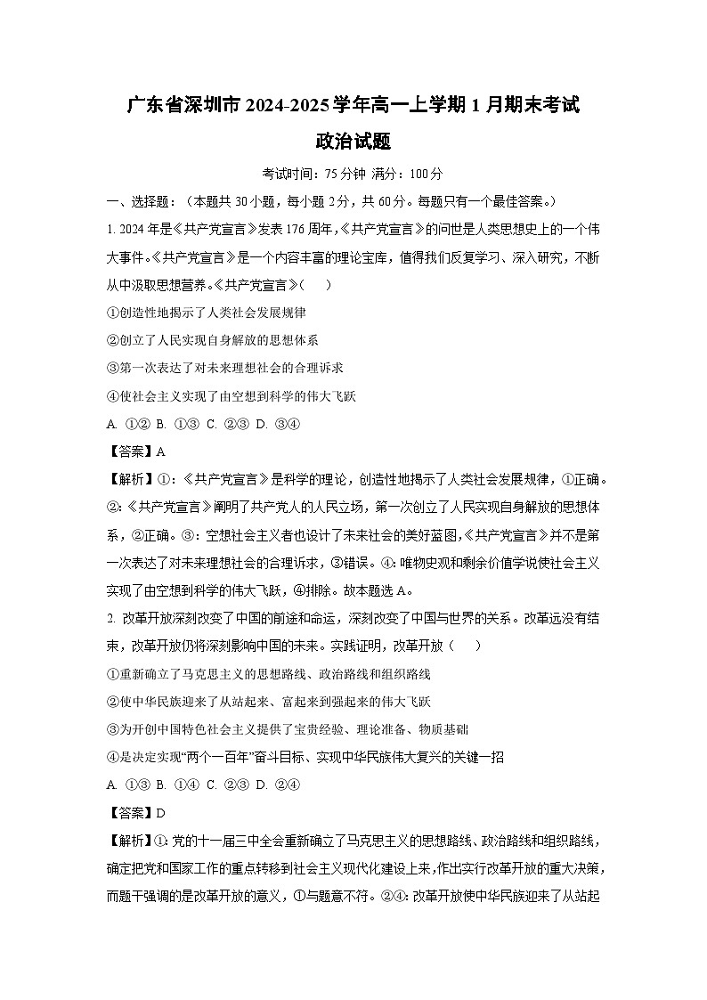 广东省深圳市2024-2025学年高一上学期1月期末考试政治试题（解析版）第1页