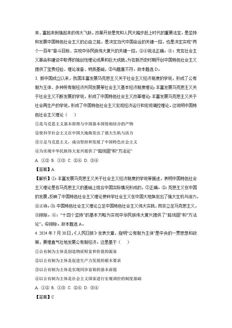 广东省深圳市2024-2025学年高一上学期1月期末考试政治试题（解析版）第2页