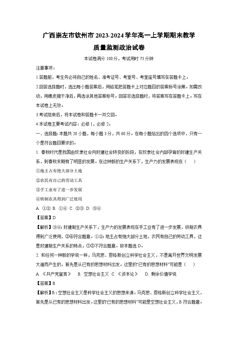 广西崇左市钦州市2023-2024学年高一上学期期末教学质量监测政治试卷（解析版）第1页