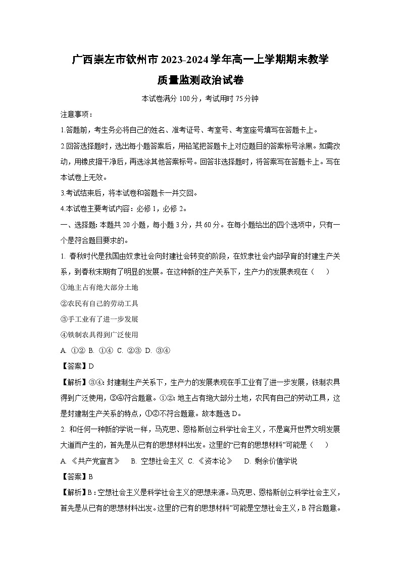 广西崇左市钦州市2023-2024学年高一上学期期末教学质量监测政治试卷（解析版）第1页