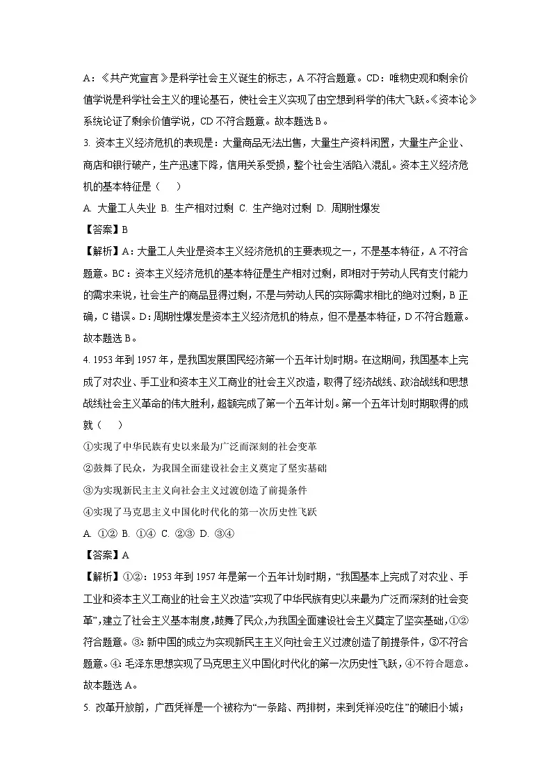 广西崇左市钦州市2023-2024学年高一上学期期末教学质量监测政治试卷（解析版）第2页
