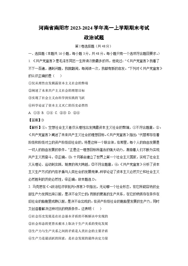 河南省南阳市2023-2024学年高一上学期期末考试政治试题（解析版）第1页
