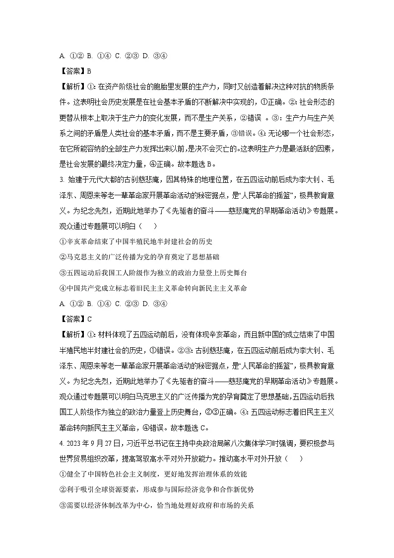河南省南阳市2023-2024学年高一上学期期末考试政治试题（解析版）第2页