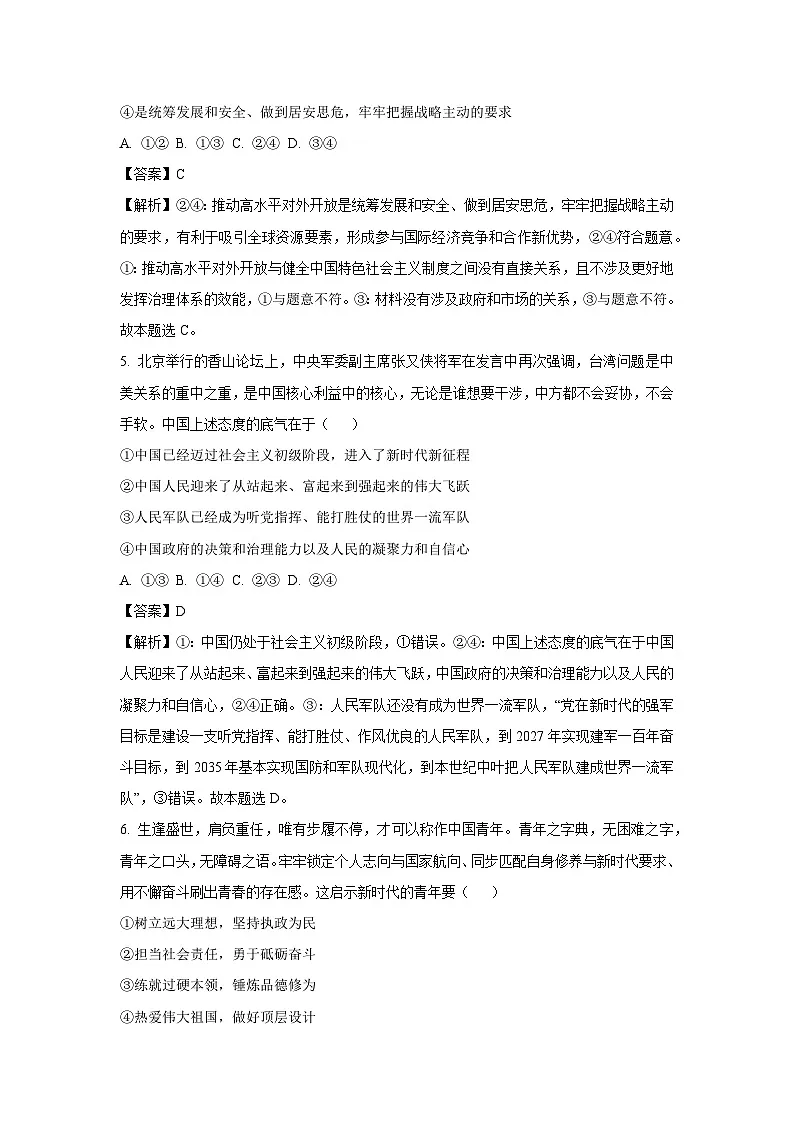 河南省南阳市2023-2024学年高一上学期期末考试政治试题（解析版）第3页