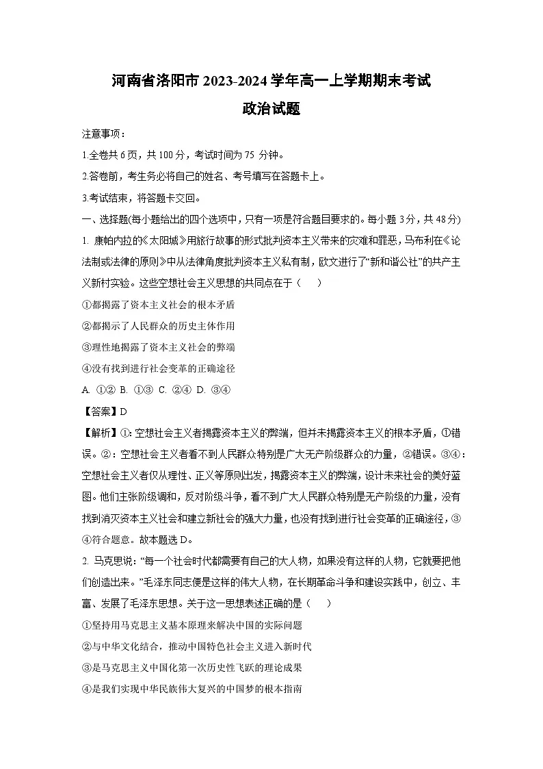 河南省洛阳市2023-2024学年高一上学期期末考试政治试题 （解析版）第1页