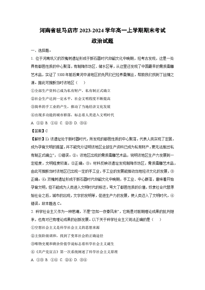 河南省驻马店市2023-2024学年高一上学期期末考试政治试题 （解析版）第1页