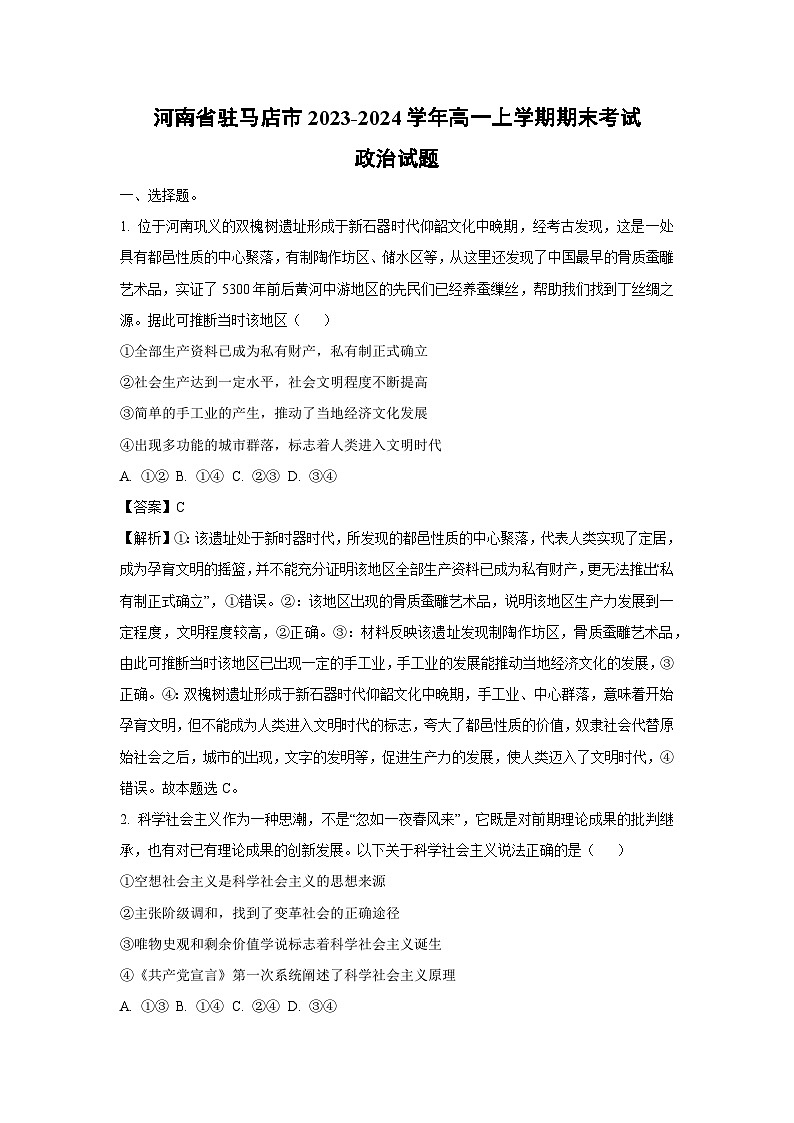 河南省驻马店市2023-2024学年高一上学期期末考试政治试题 （解析版）第1页