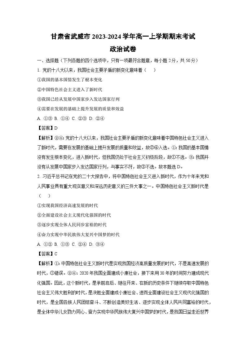 甘肃省武威市2023-2024学年高一上学期期末考试政治试卷（解析版）第1页