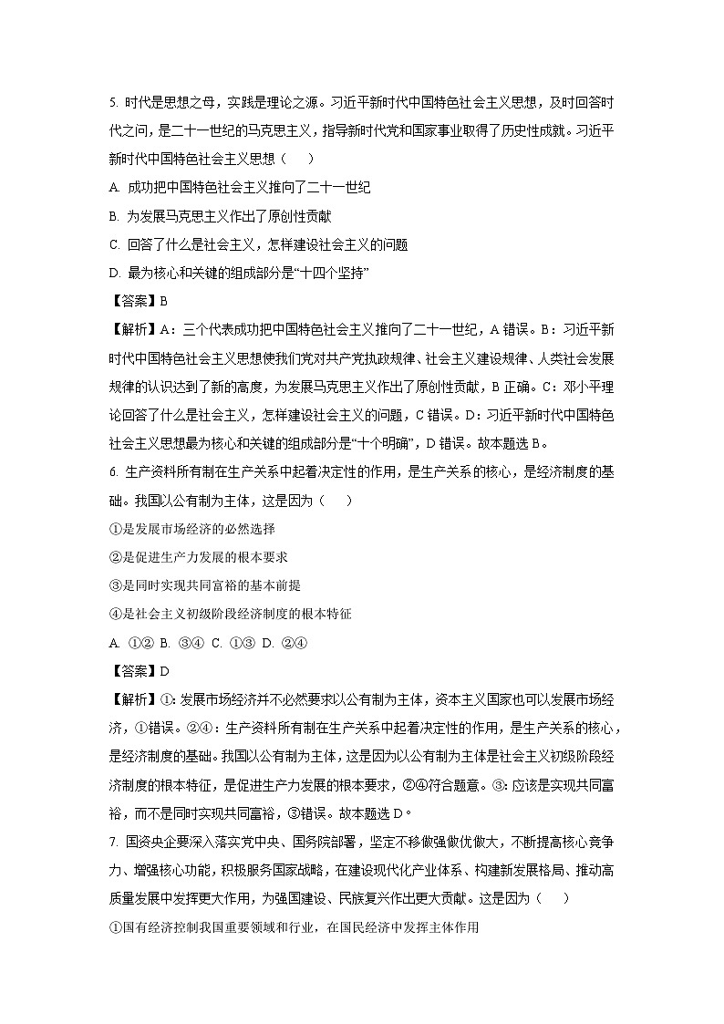甘肃省武威市2023-2024学年高一上学期期末考试政治试卷（解析版）第3页