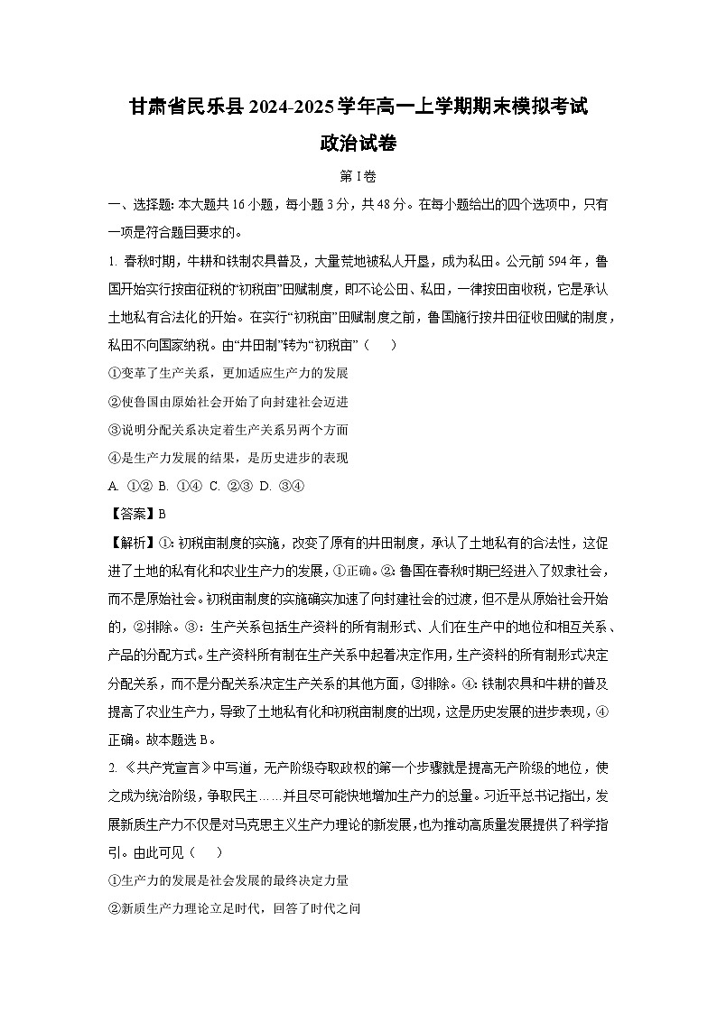 甘肃省民乐县2024-2025学年高一上学期期末模拟考试政治试卷（解析版）第1页