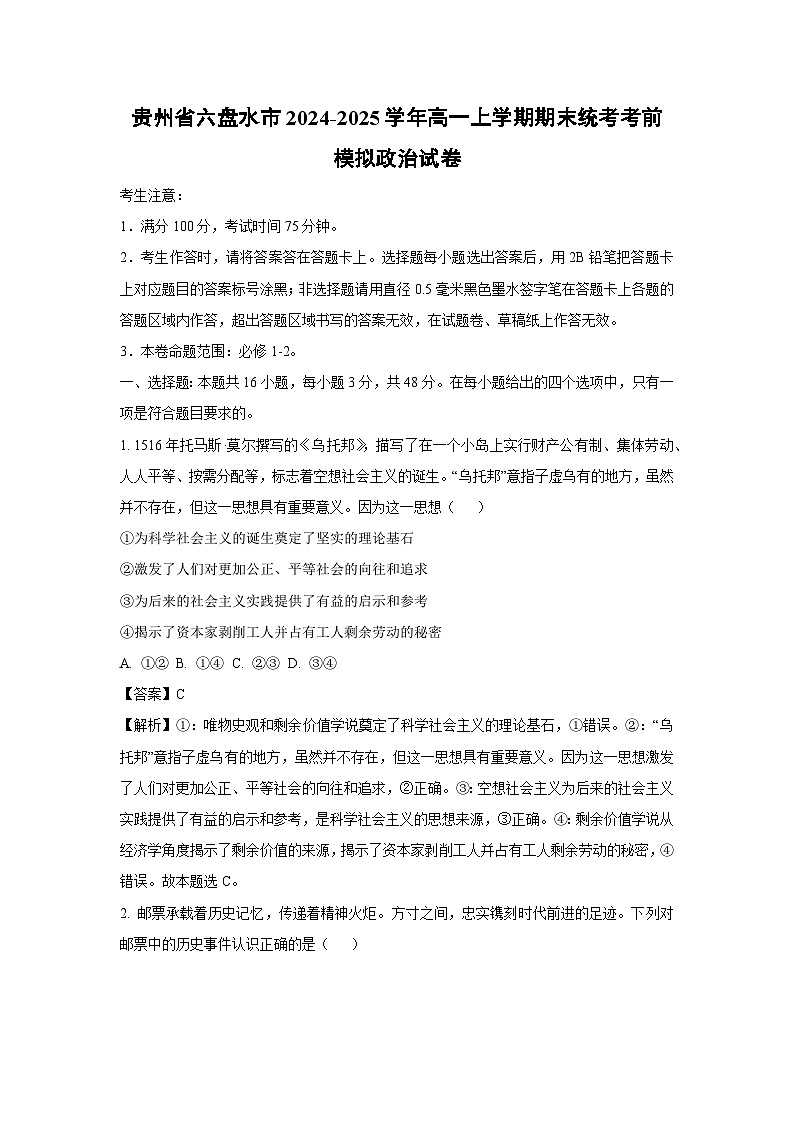 贵州省六盘水市2024-2025学年高一上学期期末统考考前模拟政治试卷（解析版）第1页
