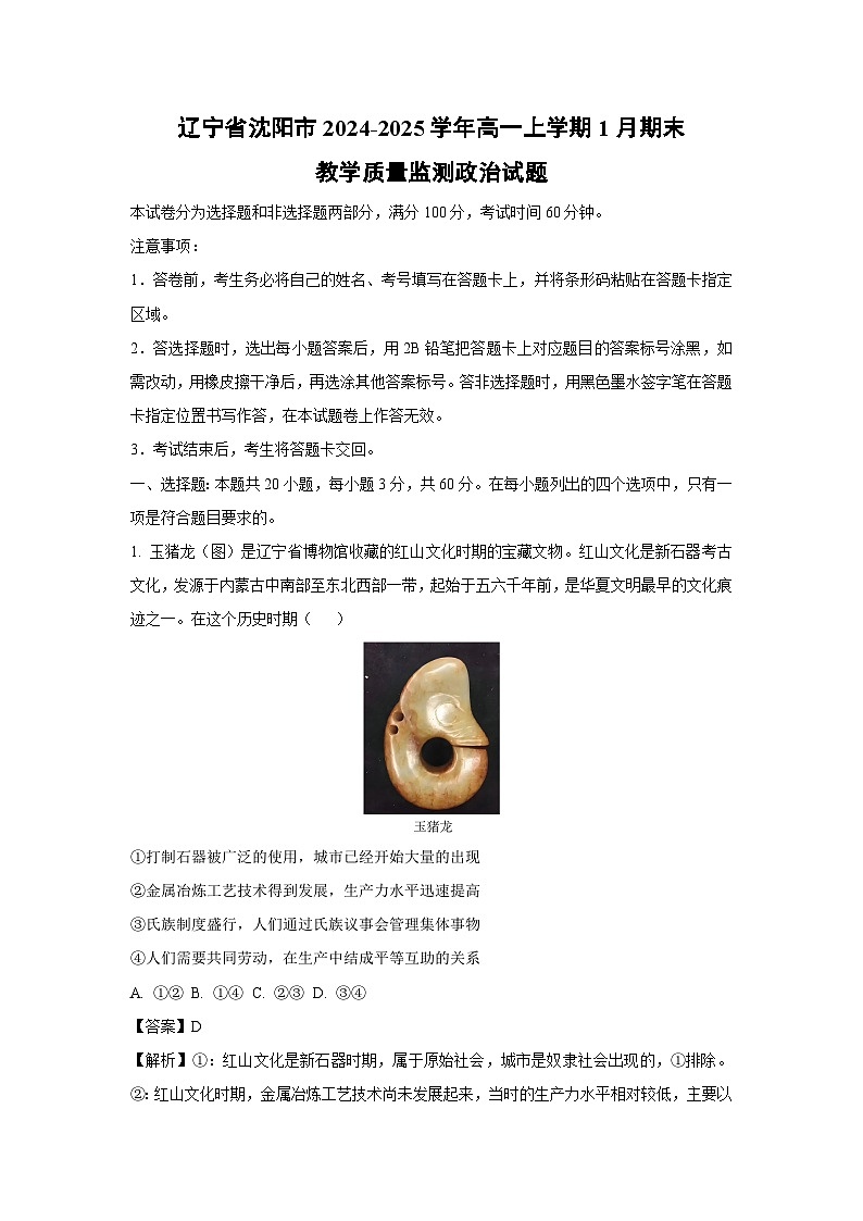 辽宁省沈阳市2024-2025学年高一上学期1月期末教学质量监测政治试题（解析版）第1页