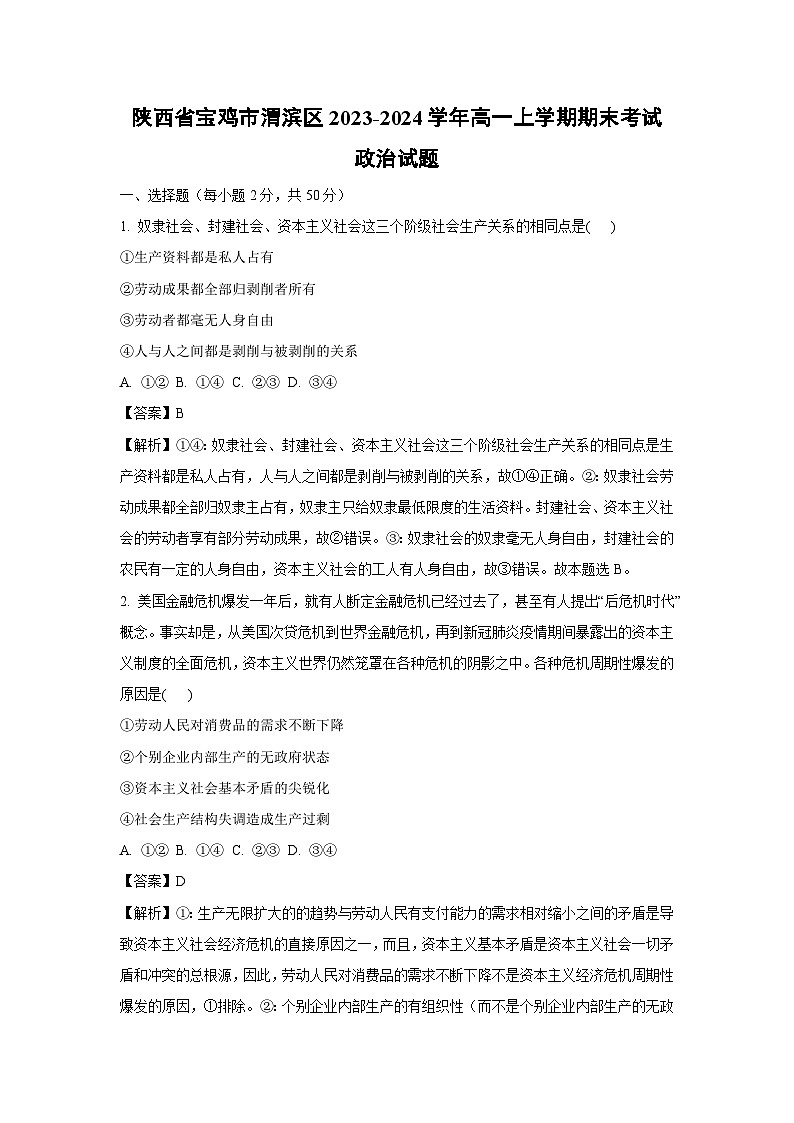 陕西省宝鸡市渭滨区2023-2024学年高一上学期期末考试政治试题（解析版）第1页