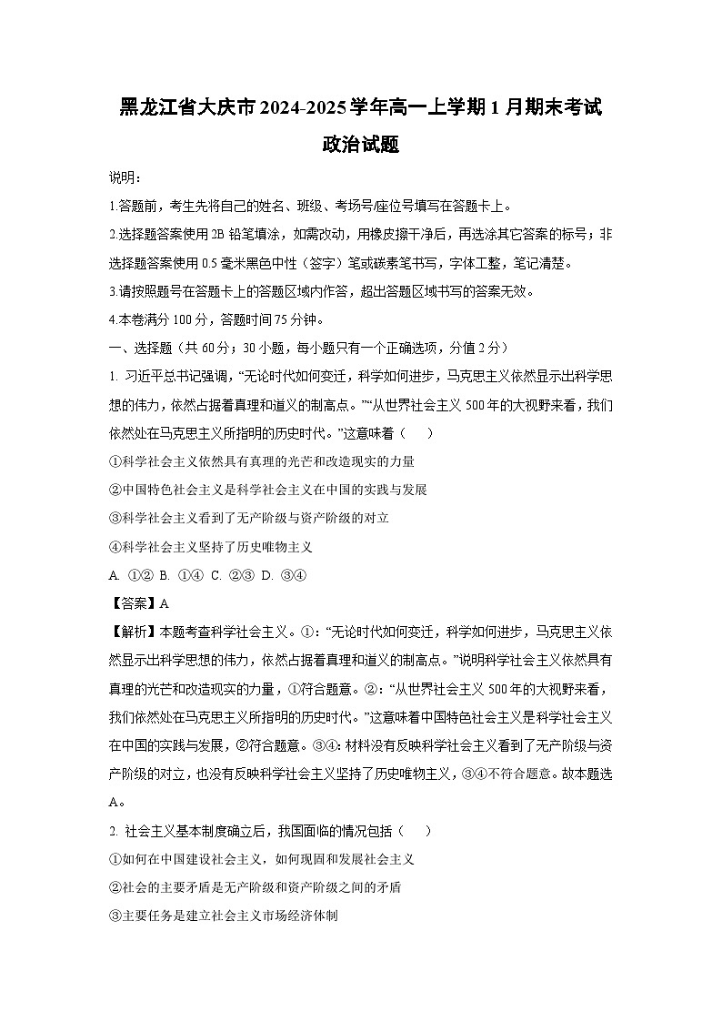 黑龙江省大庆市2024-2025学年高一上学期1月期末考试政治试题（解析版）第1页