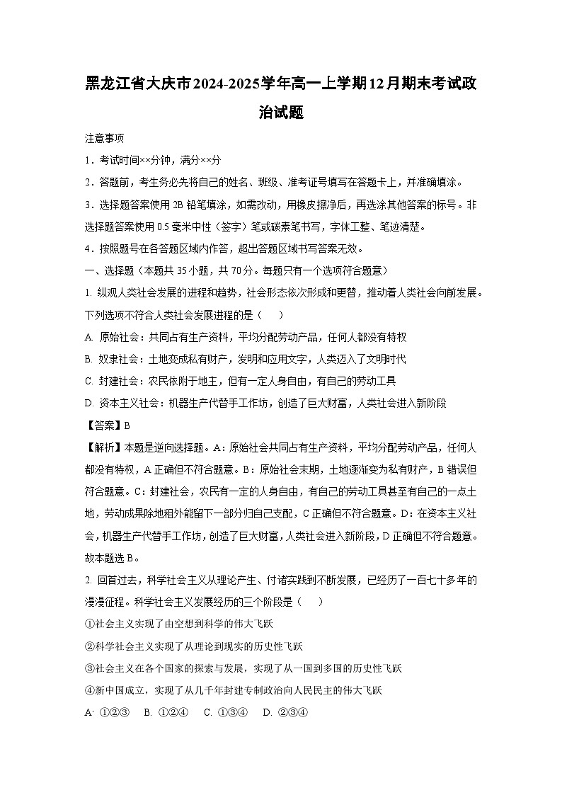 黑龙江省大庆市2024-2025学年高一上学期12月期末考试政治试题（解析版）第1页