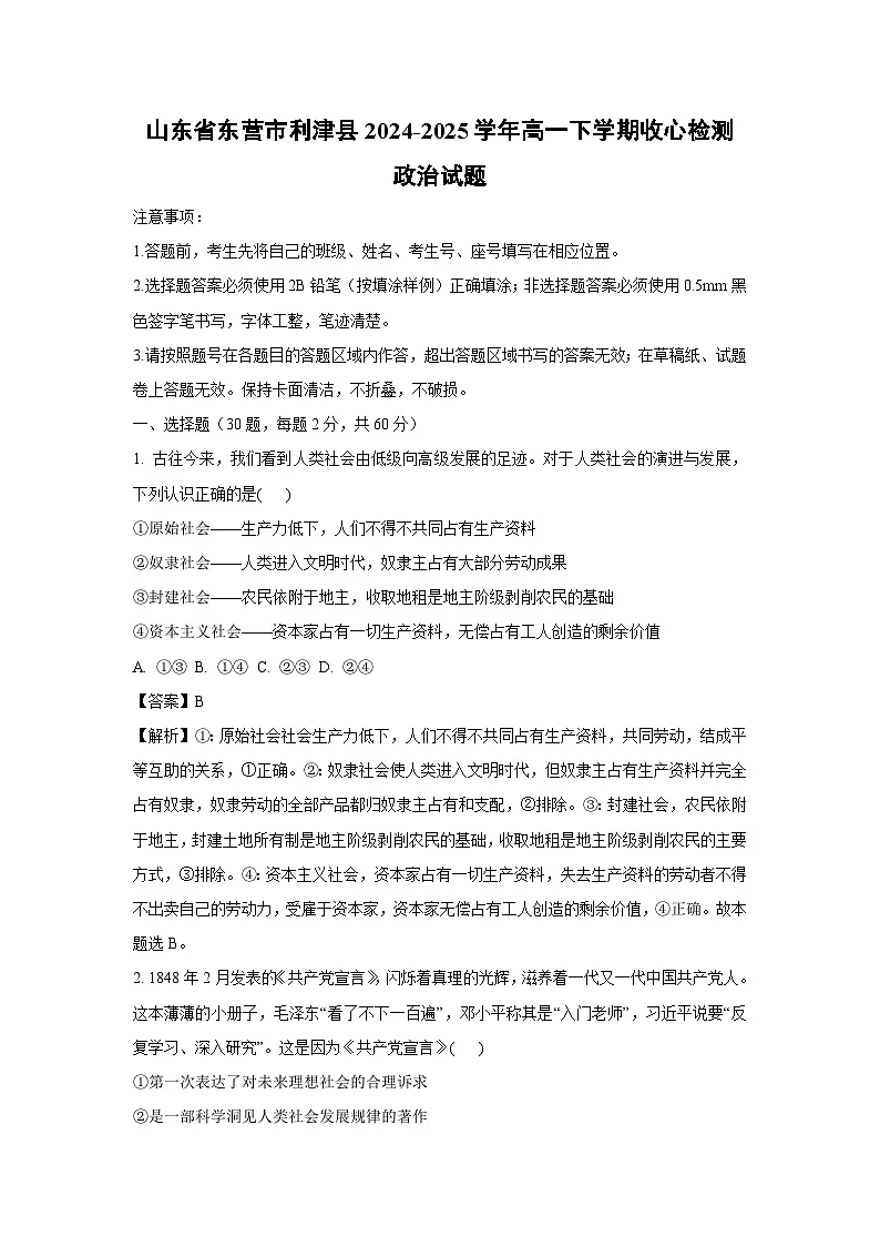 山东省东营市利津县2024-2025学年高一下学期收心检测政治试题（解析版）第1页