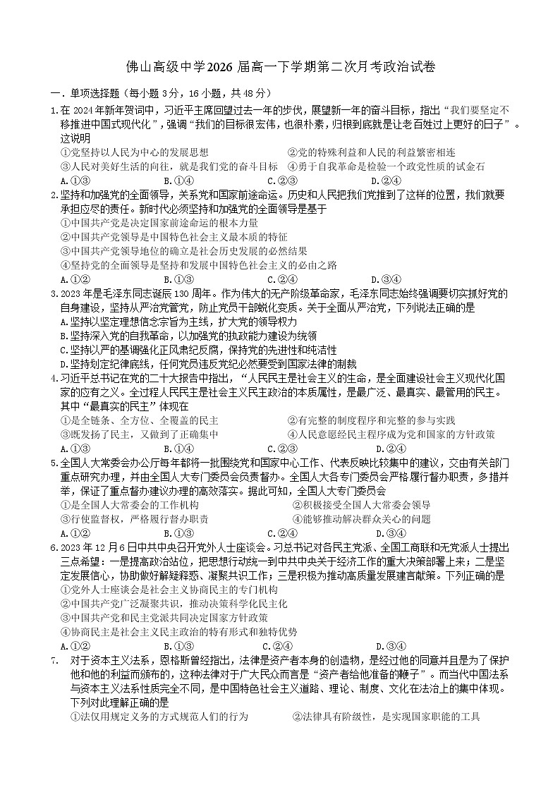 广东省佛山高级中学2023-2024学年高一下学期第二次月考政治试题第1页