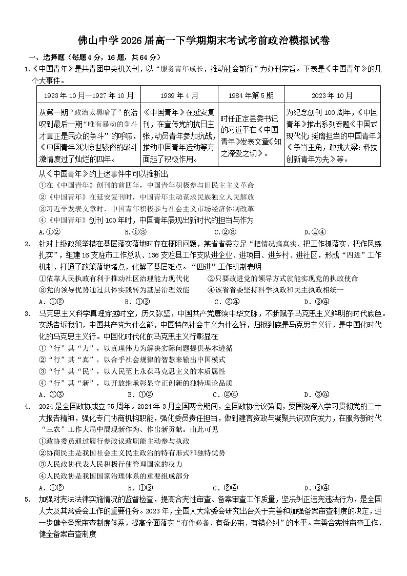 广东省佛山中学2023-2024学年高一下学期期末考试考前模拟政治试题第1页