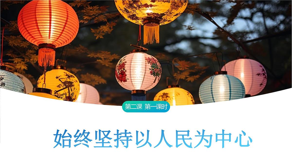 2.1 始终坚持以人民为中心 课件-2024-2025学年统编版高中政治必修三政治与法治第1页