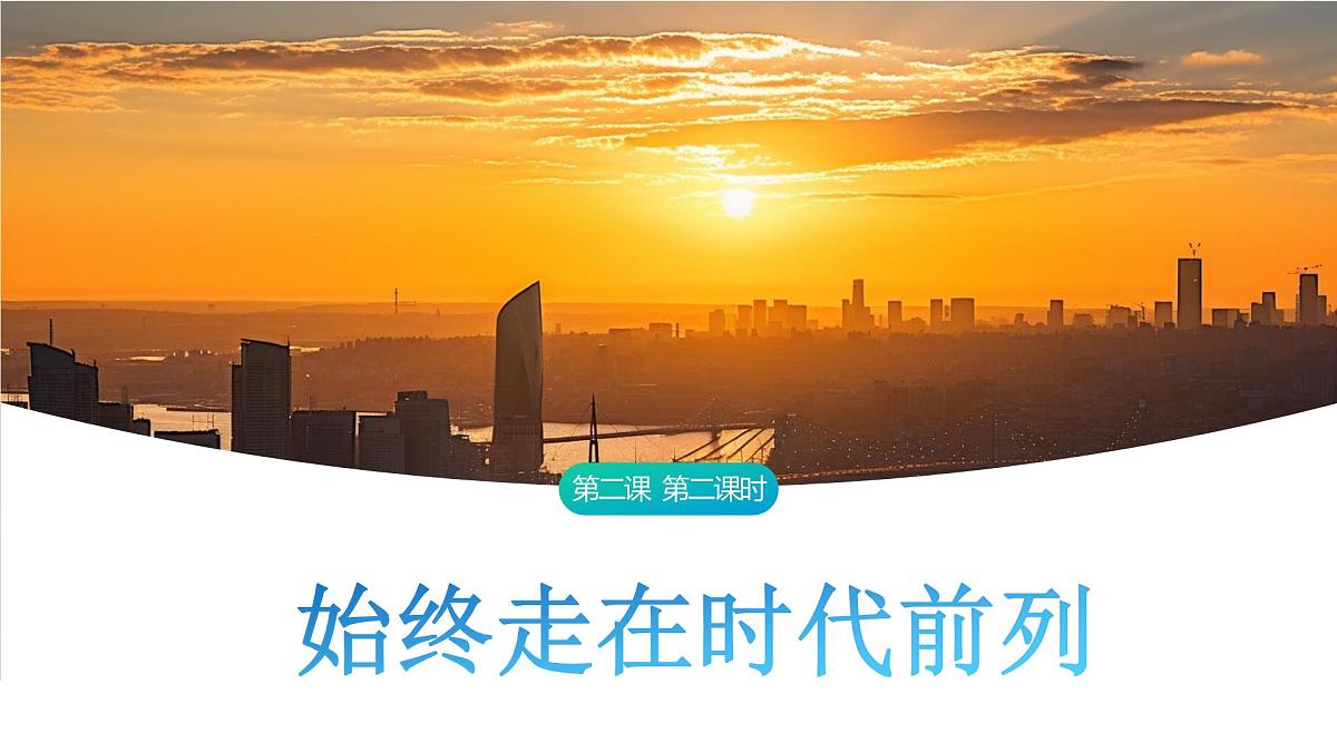 2.2 始终走在时代前列 课件-2024-2025学年统编版高中政治必修三政治与法治第1页
