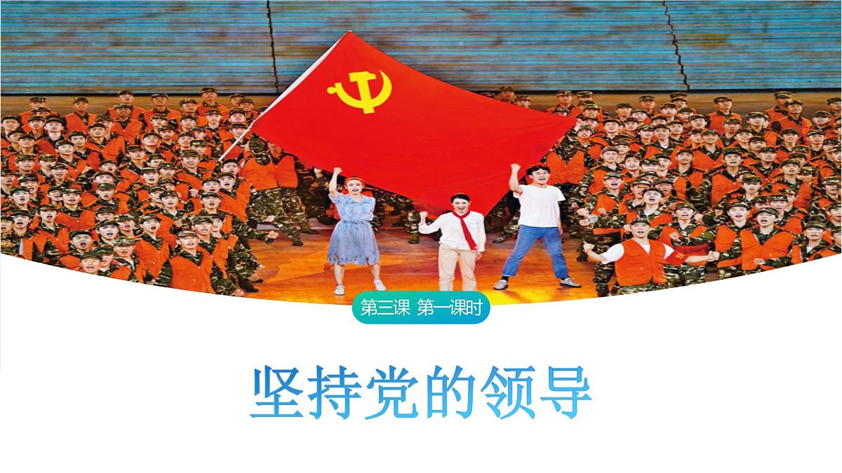 3.1 坚持党的领导 课件-2024-2025学年统编版高中政治必修三政治与法治第1页
