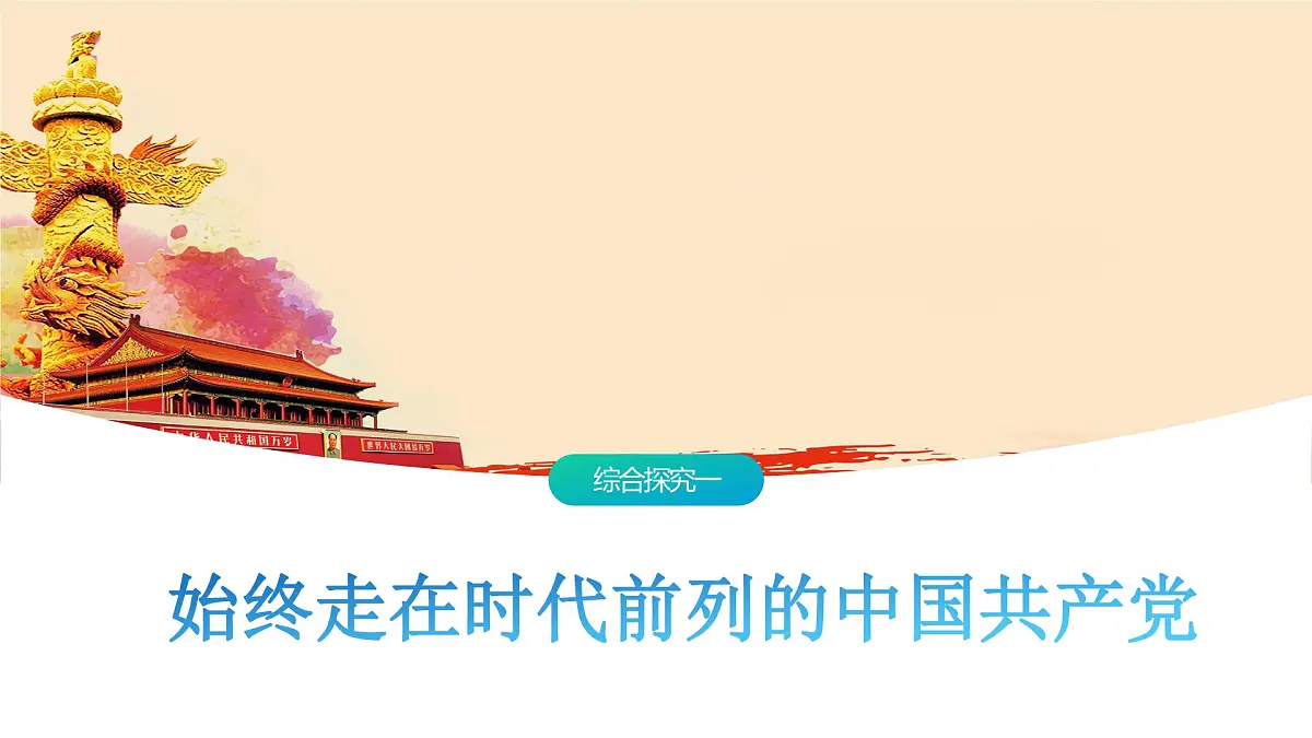 综合探究一 始终走在时代前列的中国共产党 课件-2024-2025学年统编版高中政治必修三政治与法治第1页