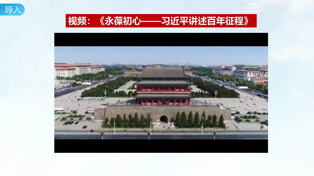 综合探究一 始终走在时代前列的中国共产党 课件-2024-2025学年统编版高中政治必修三政治与法治第2页