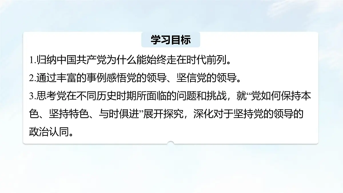 综合探究一 始终走在时代前列的中国共产党 课件-2024-2025学年统编版高中政治必修三政治与法治第3页