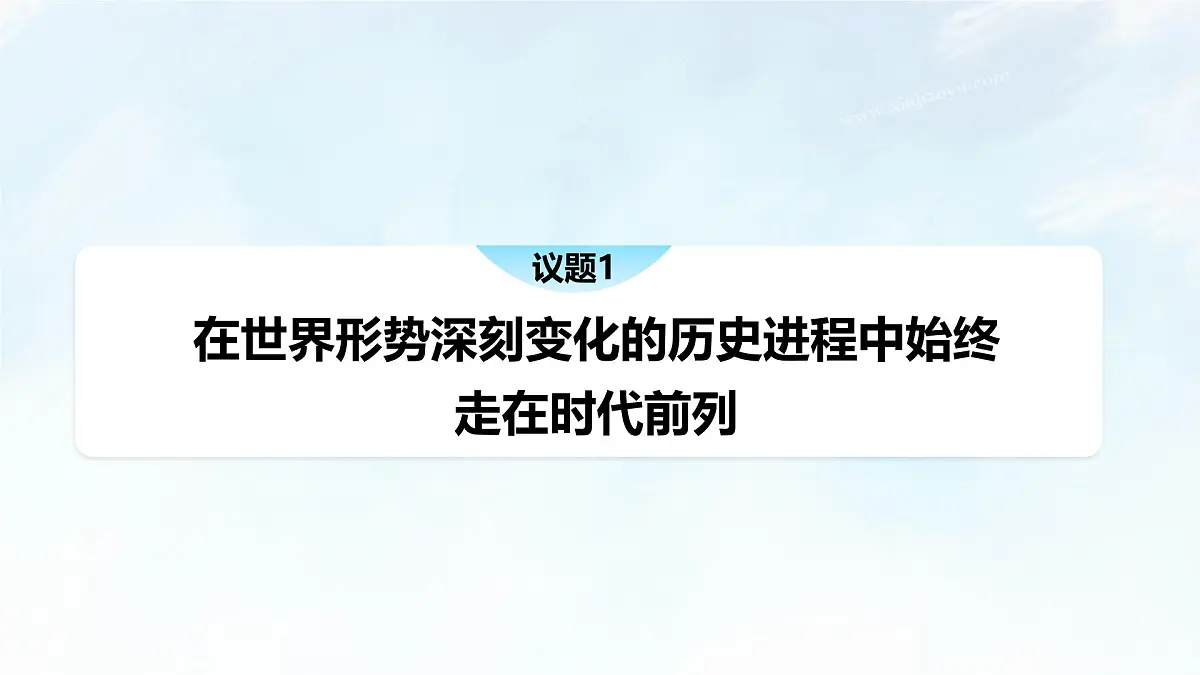 综合探究一 始终走在时代前列的中国共产党 课件-2024-2025学年统编版高中政治必修三政治与法治第5页