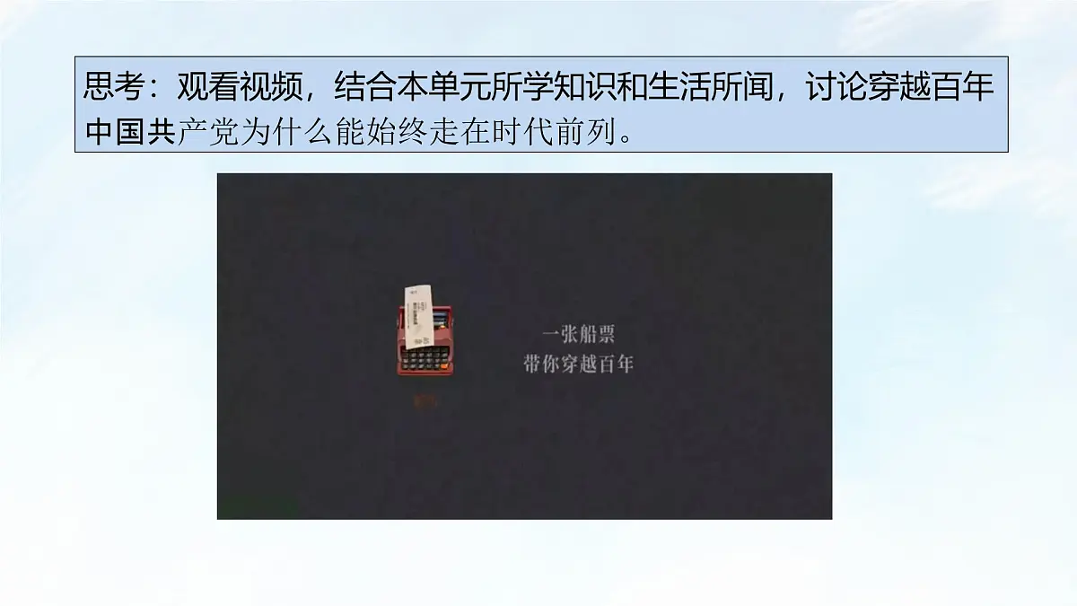 综合探究一 始终走在时代前列的中国共产党 课件-2024-2025学年统编版高中政治必修三政治与法治第6页