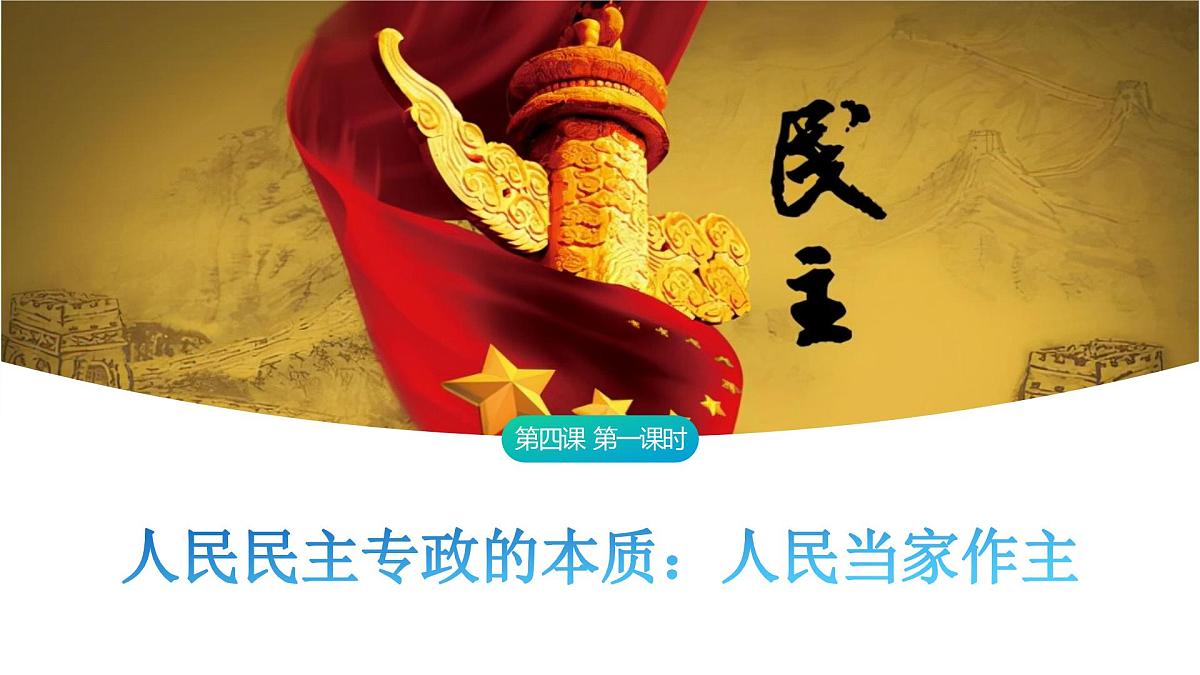 4.1 人民民主专政的本质：人民当家作主 课件-2024-2025学年统编版高中政治必修三政治与法治第1页