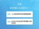 4.1 人民民主专政的本质：人民当家作主 课件-2024-2025学年统编版高中政治必修三政治与法治