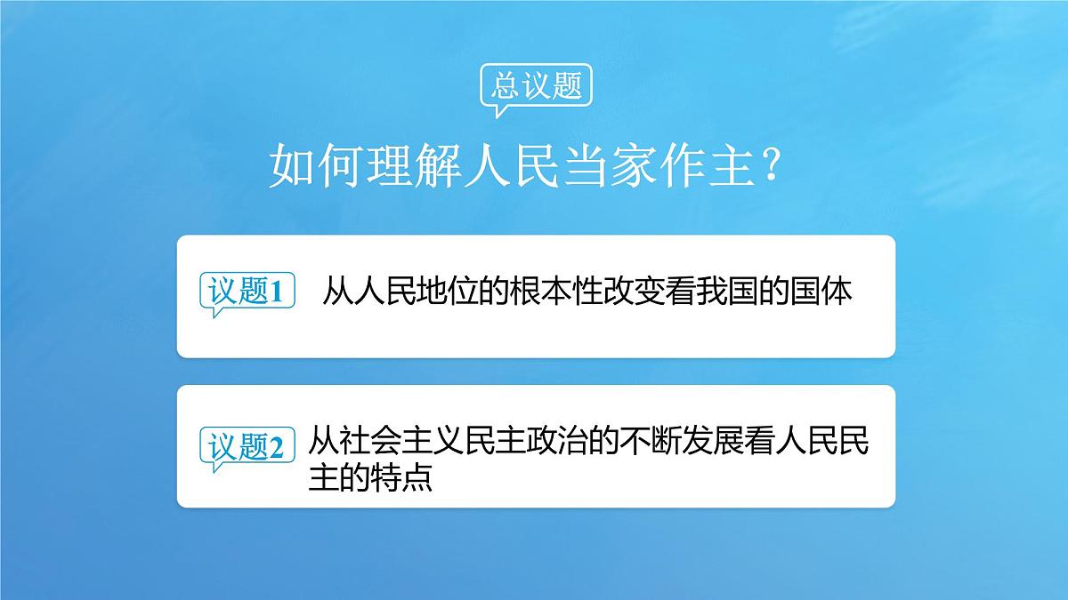 4.1 人民民主专政的本质：人民当家作主 课件-2024-2025学年统编版高中政治必修三政治与法治第5页