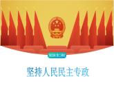 4.2 坚持人民民主专政 课件-2024-2025学年统编版高中政治必修三政治与法治