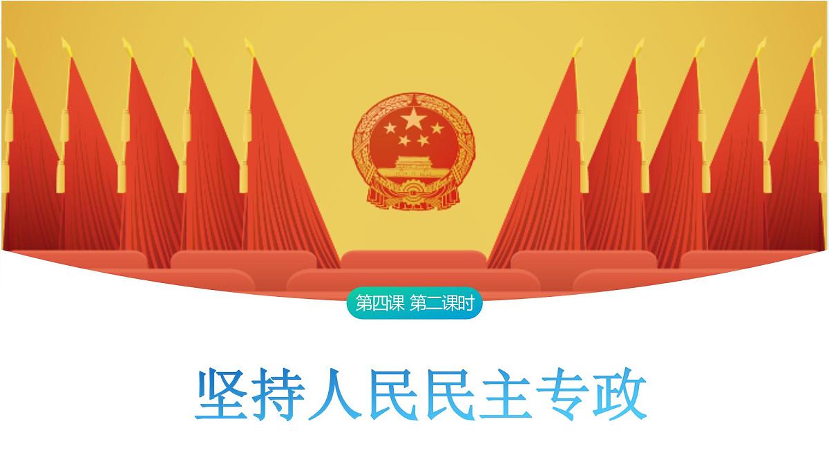 4.2 坚持人民民主专政 课件-2024-2025学年统编版高中政治必修三政治与法治第1页