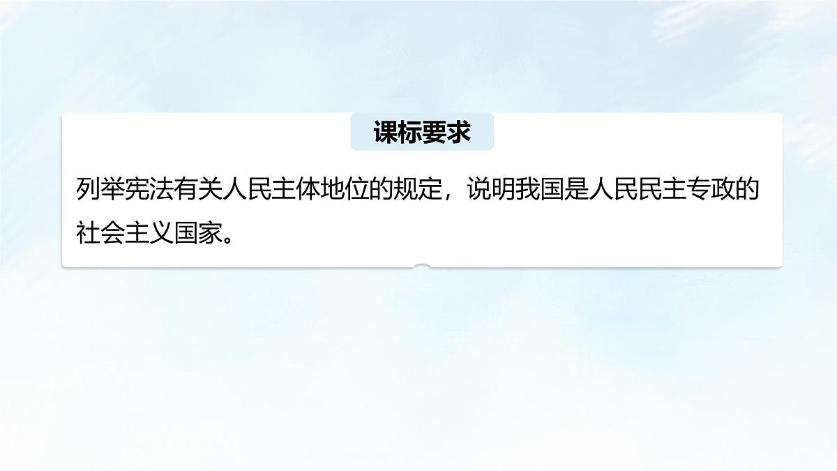 4.2 坚持人民民主专政 课件-2024-2025学年统编版高中政治必修三政治与法治第3页