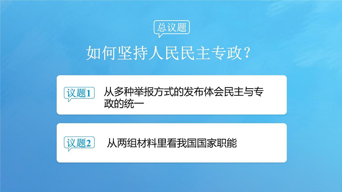 4.2 坚持人民民主专政 课件-2024-2025学年统编版高中政治必修三政治与法治第5页