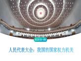 5.1 人民代表大会：我国的国家权力机关 课件-2024-2025学年统编版高中政治必修三政治与法治