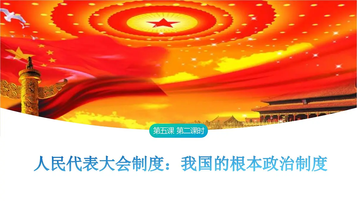 5.2 人民代表大会制度：我国的根本政治制度 课件-2024-2025学年统编版高中政治必修三政治与法治第1页