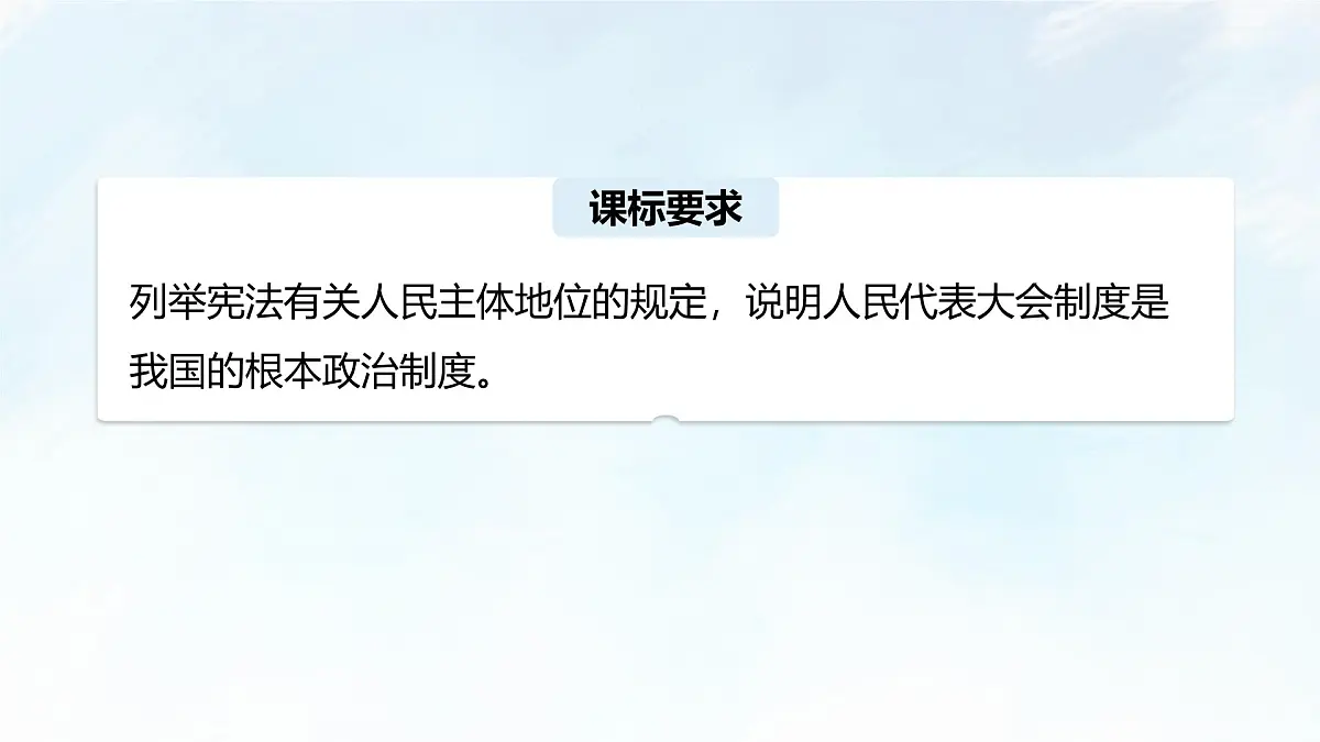 5.2 人民代表大会制度：我国的根本政治制度 课件-2024-2025学年统编版高中政治必修三政治与法治第3页